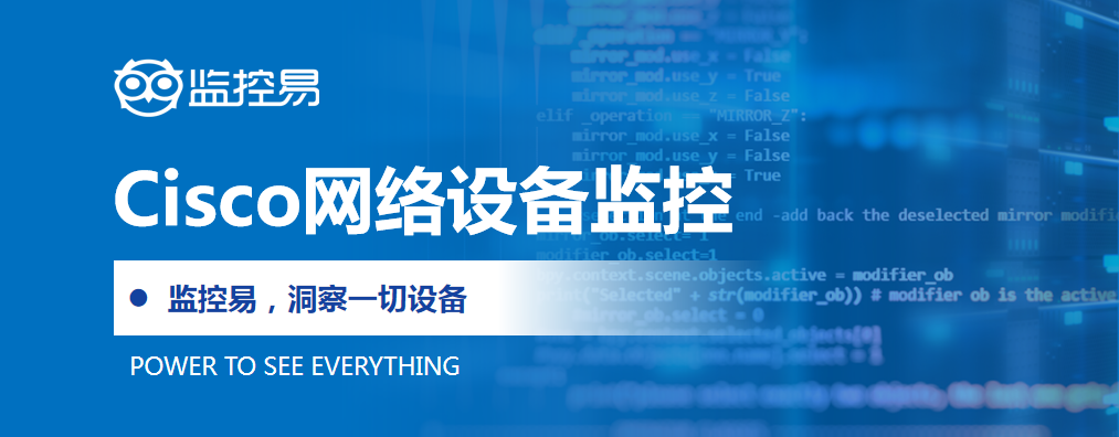 Cisco网络设备监控.png