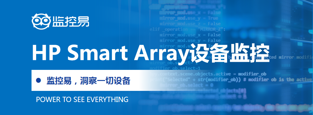 HP Smart Array设备监控.png
