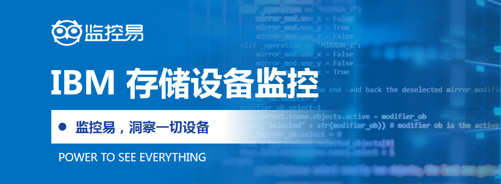 IBM 存储设备监控.png