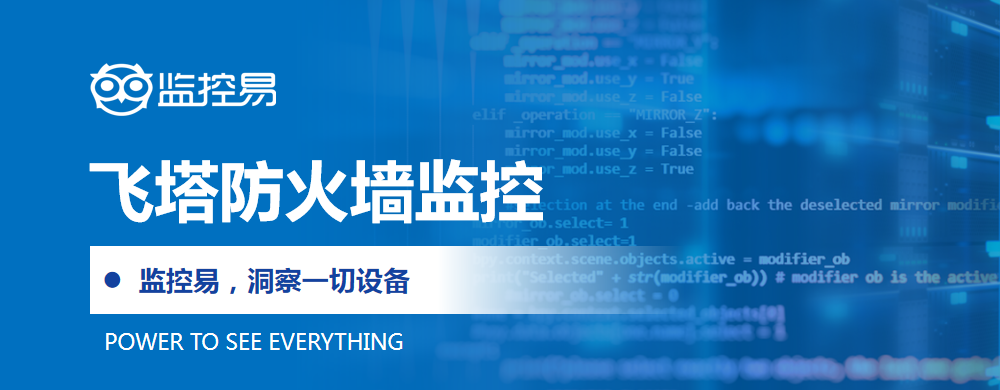 飞塔防火墙监控.png