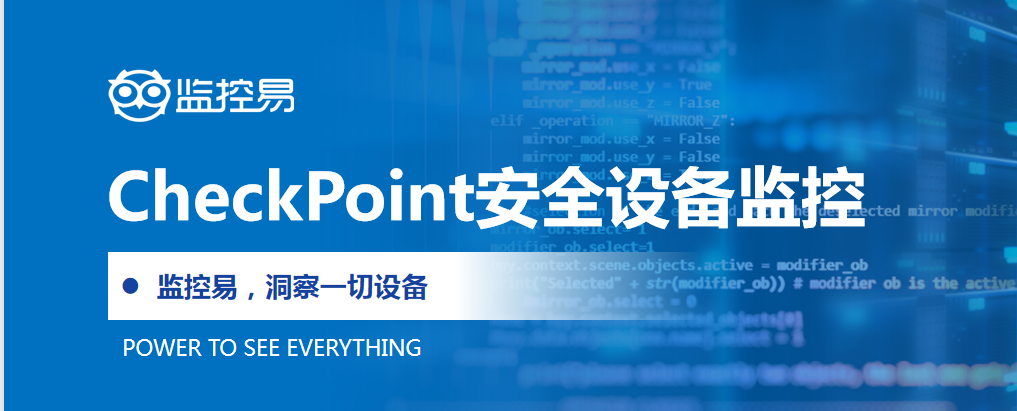 CheckPoint安全设备监控.png