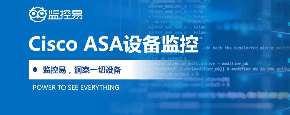 Cisco ASA设备监控.png