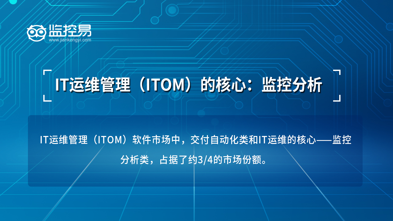 4.IT运维管理（ITOM）的核心：监控分析.jpg