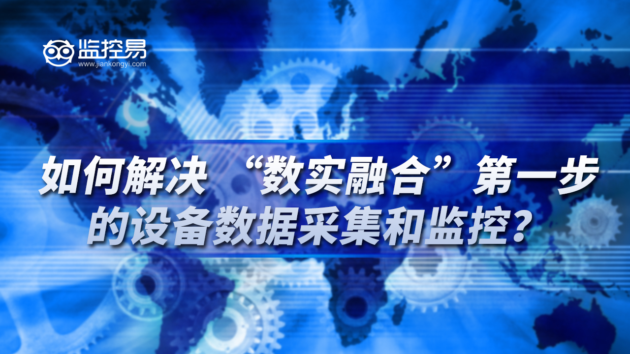 6.如何解决 “数实融合”第一步的设备数据采集和监控？.jpg