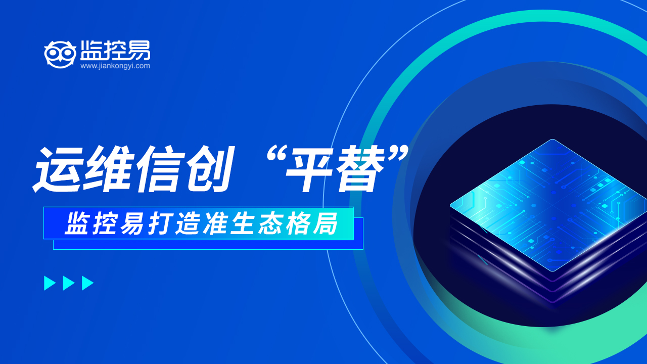 1.运维信创“平替”，监控易打造准生态格局.jpg