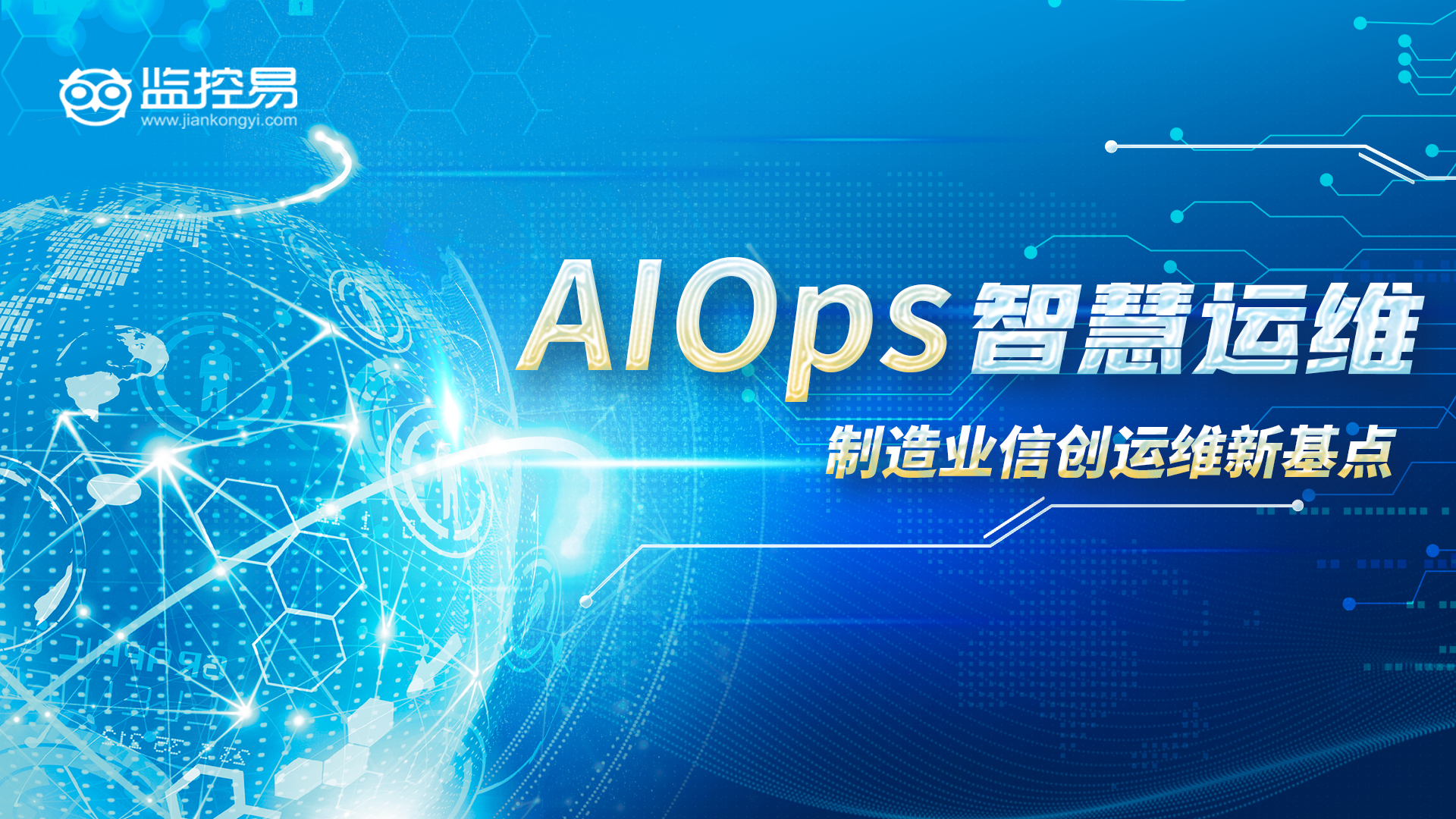 4.制造业AIOps智慧运维.jpg