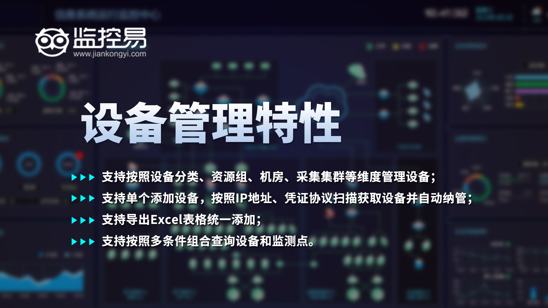 4监控易设备管理特性.jpg