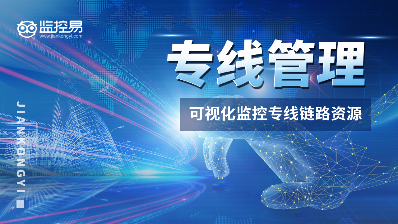 专线管理 ：可视化监控专线链路资源.jpg