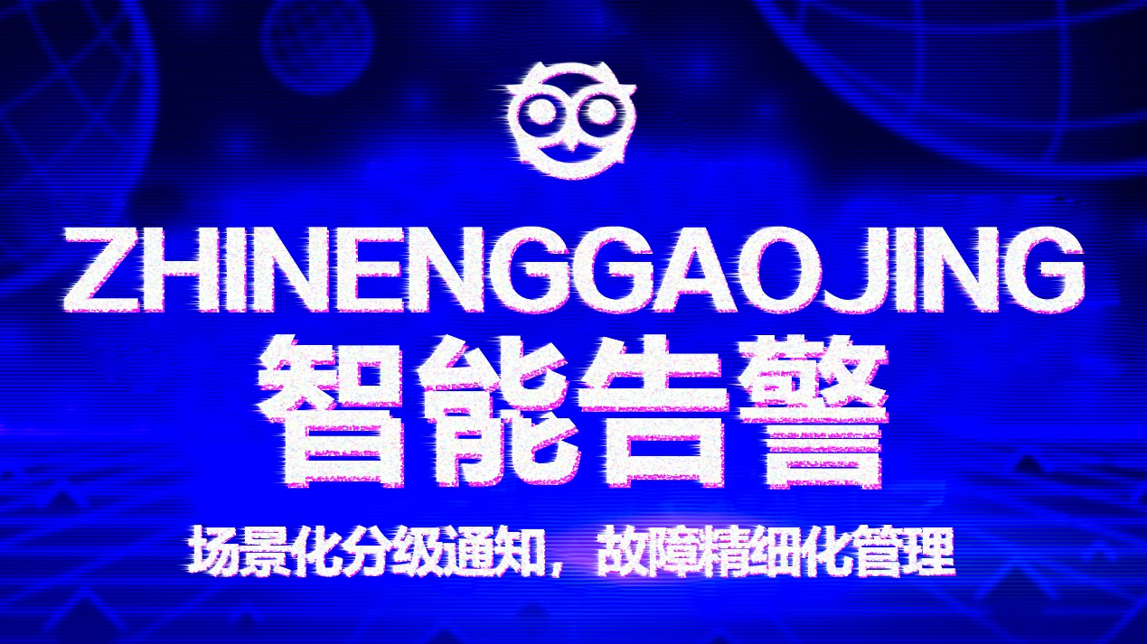 智能告警2.png