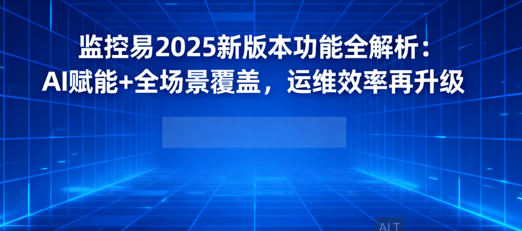 监控易2025新版本1.png