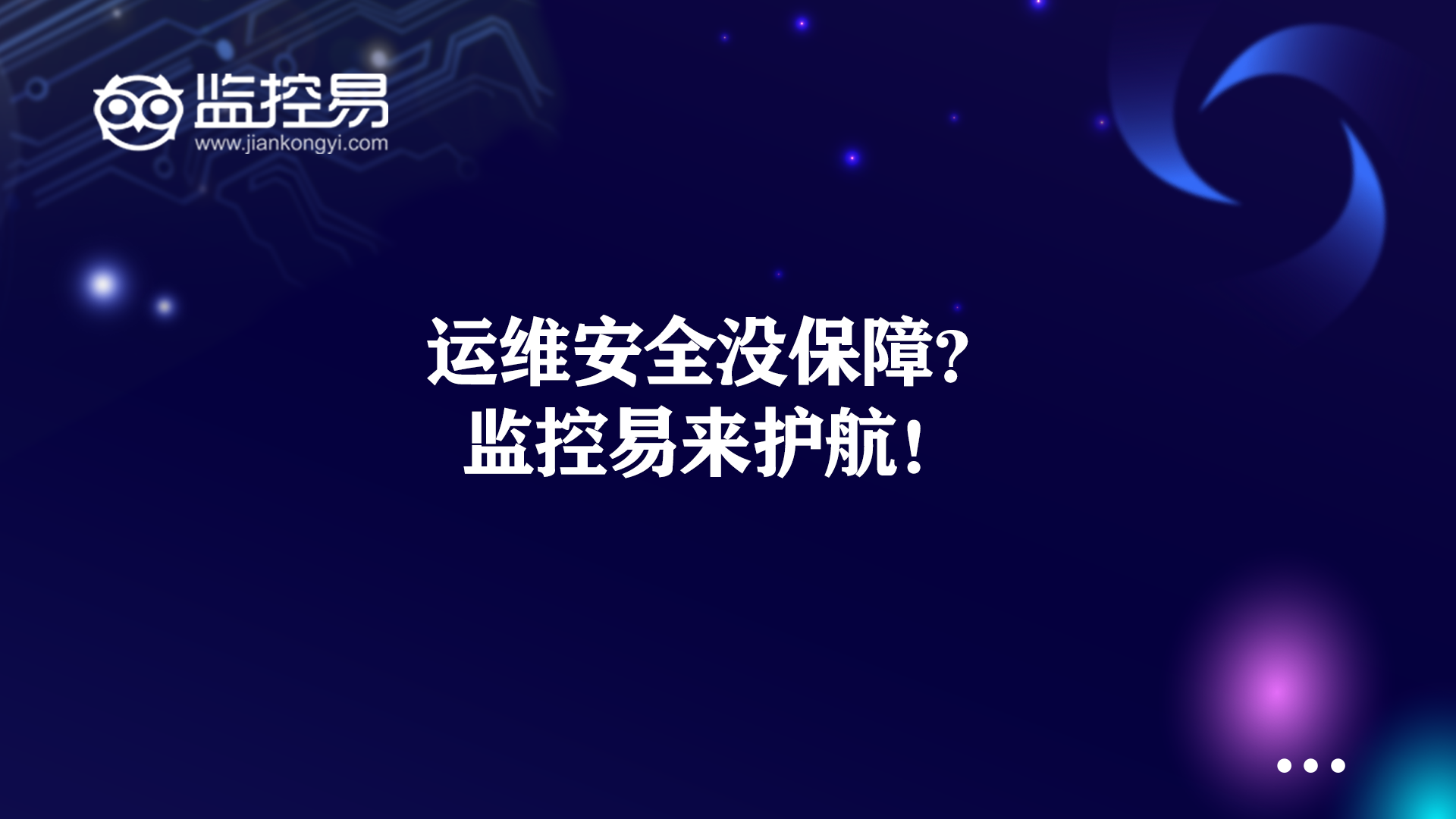 运维安全没保障?监控易来护航!.png