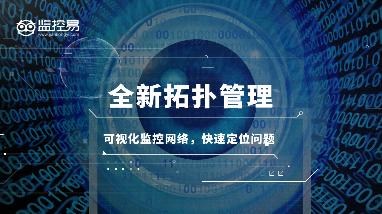 全新拓扑管理：可视化监控网络，快速定位问题.jpg