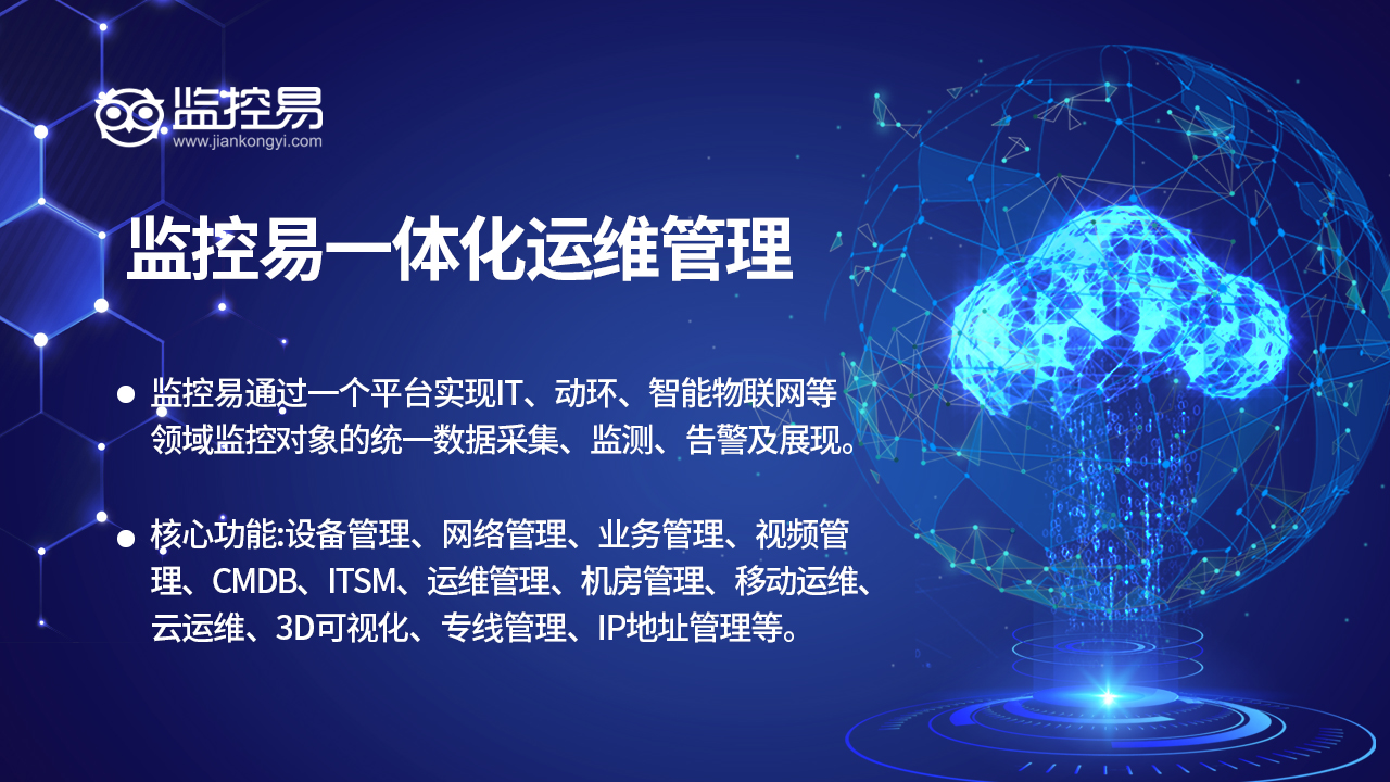 监控易一体化运维管理.jpg