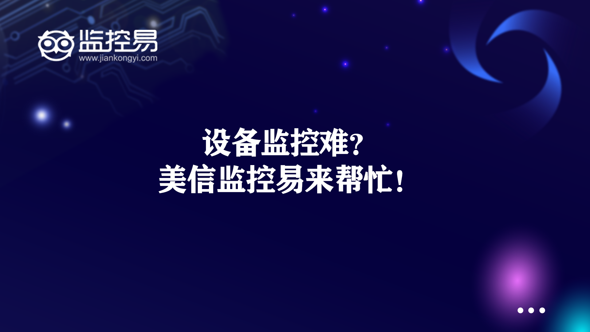 设备监控难？美信监控易来帮忙！.png