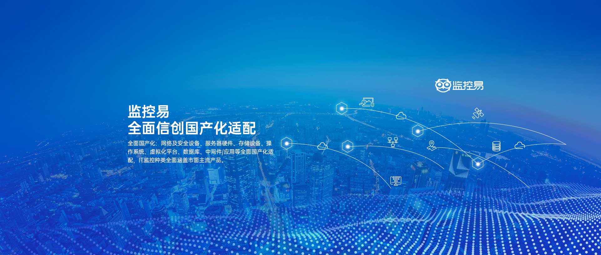 监控易智慧管理监控系统 智能运维管理软件平台-全面信创体系建设及解决方案，国产化适配